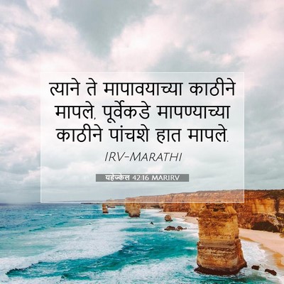 Picture 07 - यहेज्केल 42:16 MARIRV - त्याने ते - Bible Verse Picture