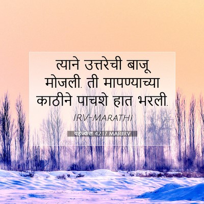 Picture 07 - यहेज्केल 42:17 MARIRV - त्याने उत्तरेची - Bible Verse Picture