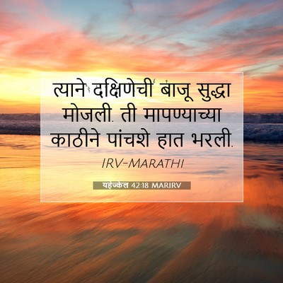 Picture 07 - यहेज्केल 42:18 MARIRV - त्याने दक्षिणेची - Bible Verse Picture