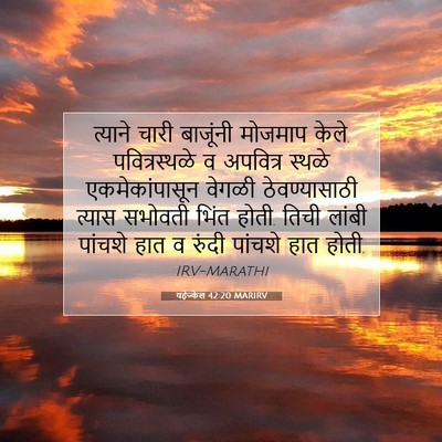 Picture 07 - यहेज्केल 42:20 MARIRV - त्याने चारी - Bible Verse Picture