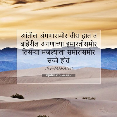 Picture 07 - यहेज्केल 42:3 MARIRV - आंतील अंगणासमोर - Bible Verse Picture