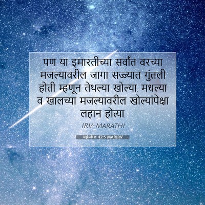 Picture 07 - यहेज्केल 42:5 MARIRV - पण या इमारतीच्या - Bible Verse Picture