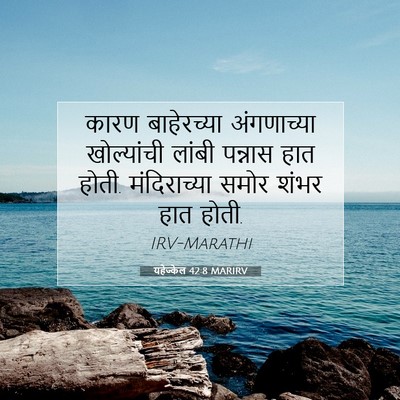 Picture 07 - यहेज्केल 42:8 MARIRV - कारण बाहेरच्या - Bible Verse Picture