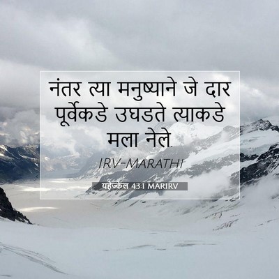 Picture 07 - यहेज्केल 43:1 MARIRV - नंतर त्या - Bible Verse Picture