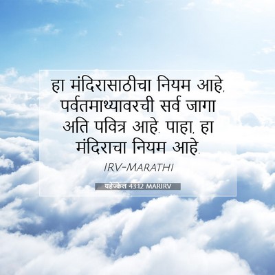 Picture 07 - यहेज्केल 43:12 MARIRV - हा मंदिरासाठीचा - Bible Verse Picture
