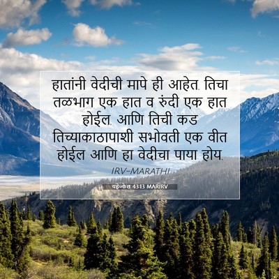 Picture 07 - यहेज्केल 43:13 MARIRV - हातांनी वेदीची - Bible Verse Picture