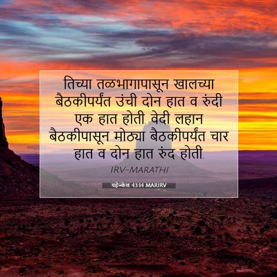 Picture 07 - यहेज्केल 43:14 MARIRV - तिच्या - Bible Verse Picture