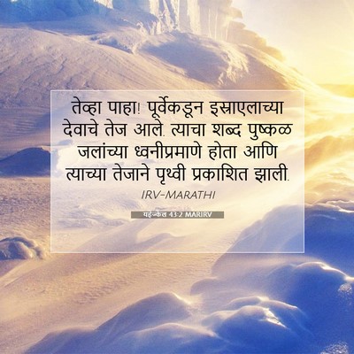 Picture 07 - यहेज्केल 43:2 MARIRV - तेव्हा पाहा! - Bible Verse Picture