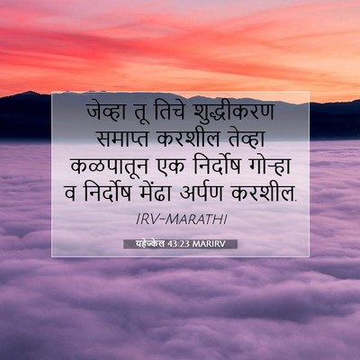 Picture 07 - यहेज्केल 43:23 MARIRV - जेव्हा तू तिचे - Bible Verse Picture