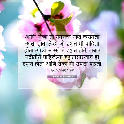 Picture 07 - यहेज्केल 43:3 MARIRV - आणि जेव्हा तो - Bible Verse Picture