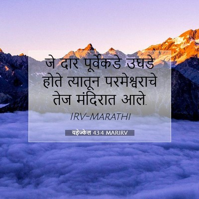 Picture 07 - यहेज्केल 43:4 MARIRV - जे दार पूर्वेकडे - Bible Verse Picture