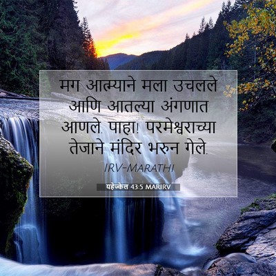 Picture 07 - यहेज्केल 43:5 MARIRV - मग आत्म्याने मला - Bible Verse Picture