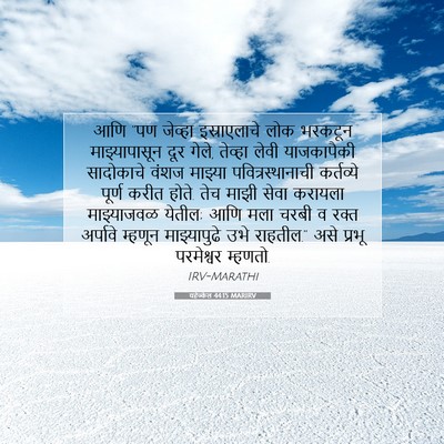 Picture 07 - यहेज्केल 44:15 MARIRV - आणि “पण जेव्हा - Bible Verse Picture