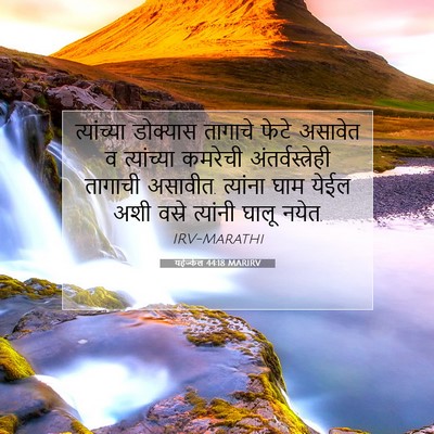 Picture 07 - यहेज्केल 44:18 MARIRV - त्यांच्या डोक्यास - Bible Verse Picture
