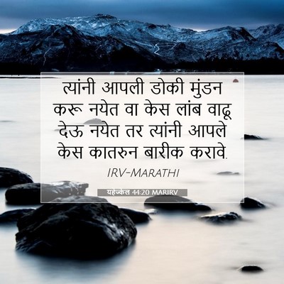 Picture 07 - यहेज्केल 44:20 MARIRV - त्यांनी आपली डोकी - Bible Verse Picture