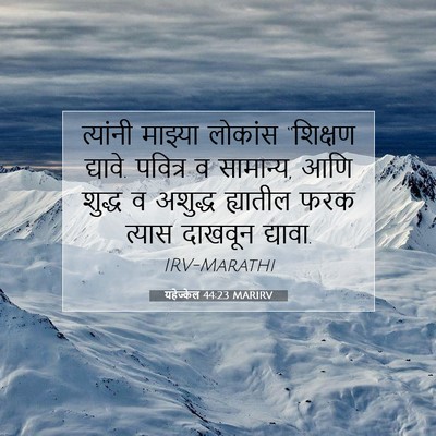 Picture 07 - यहेज्केल 44:23 MARIRV - त्यांनी माझ्या - Bible Verse Picture
