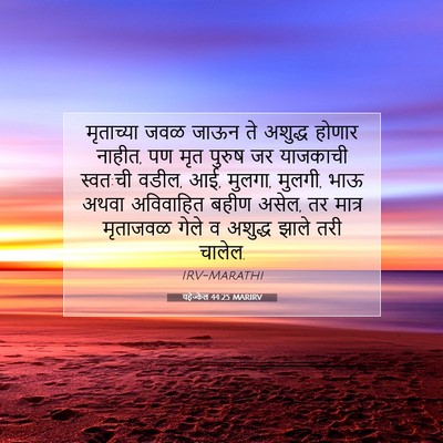 Picture 07 - यहेज्केल 44:25 MARIRV - मृताच्या जवळ जाऊन - Bible Verse Picture