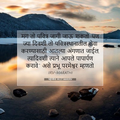 Picture 07 - यहेज्केल 44:27 MARIRV - मग तो पवित्र जागी - Bible Verse Picture