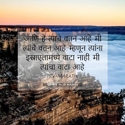 Picture 07 - यहेज्केल 44:28 MARIRV - आणि हे त्याचे वतन - Bible Verse Picture