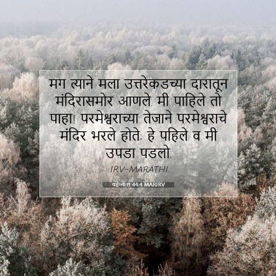 Picture 07 - यहेज्केल 44:4 MARIRV - मग त्याने मला - Bible Verse Picture