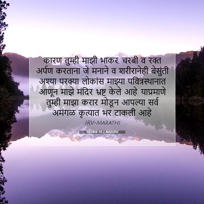 Picture 07 - यहेज्केल 44:7 MARIRV - कारण तुम्ही माझी - Bible Verse Picture