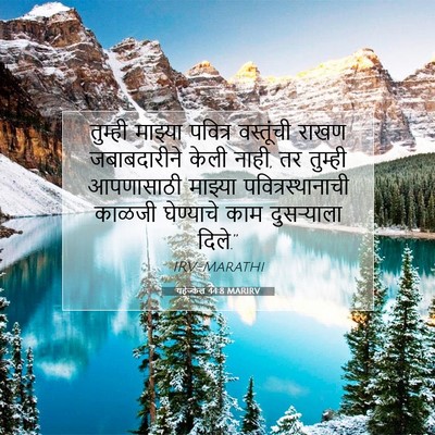 Picture 07 - यहेज्केल 44:8 MARIRV - तुम्ही माझ्या - Bible Verse Picture