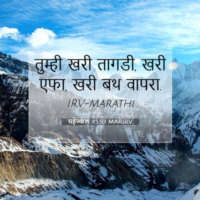 Picture 07 - यहेज्केल 45:10 MARIRV - तुम्ही खरी तागडी, - Bible Verse Picture