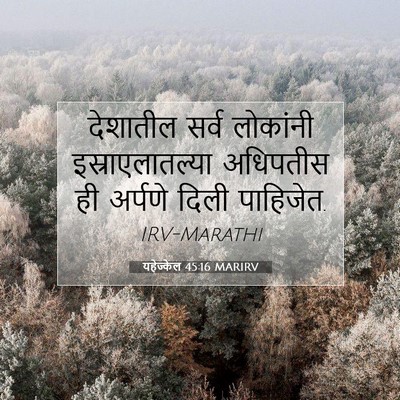 Picture 07 - यहेज्केल 45:16 MARIRV - देशातील सर्व - Bible Verse Picture