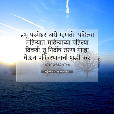 Picture 07 - यहेज्केल 45:18 MARIRV - प्रभू परमेश्वर - Bible Verse Picture
