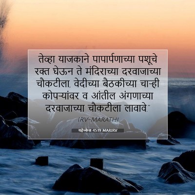 Picture 07 - यहेज्केल 45:19 MARIRV - तेव्हा याजकाने - Bible Verse Picture