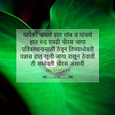 Picture 07 - यहेज्केल 45:2 MARIRV - यापैकी पांचशे हात - Bible Verse Picture