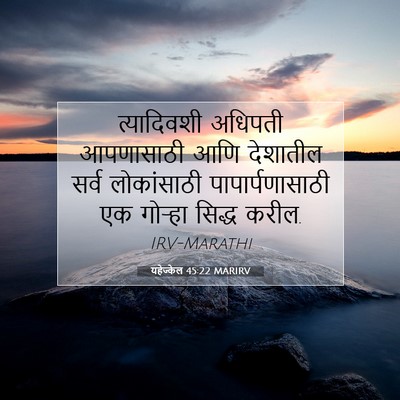 Picture 07 - यहेज्केल 45:22 MARIRV - त्यादिवशी अधिपती - Bible Verse Picture