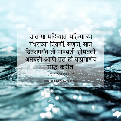Picture 07 - यहेज्केल 45:25 MARIRV - सातव्या महिन्यात, - Bible Verse Picture