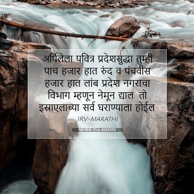 Picture 07 - यहेज्केल 45:6 MARIRV - अर्पिलेला पवित्र - Bible Verse Picture