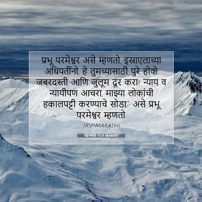 Picture 07 - यहेज्केल 45:9 MARIRV - प्रभू परमेश्वर - Bible Verse Picture