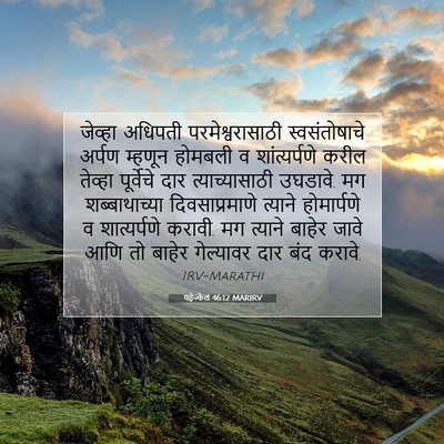 Picture 07 - यहेज्केल 46:12 MARIRV - जेव्हा अधिपती - Bible Verse Picture