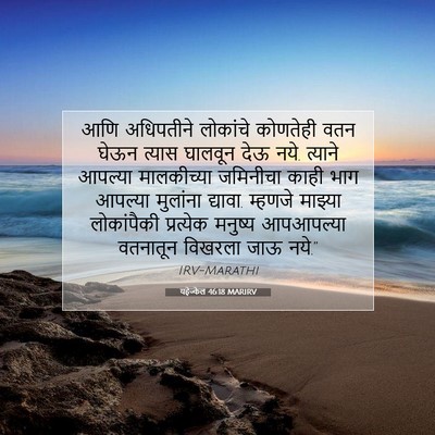 Picture 07 - यहेज्केल 46:18 MARIRV - आणि अधिपतीने - Bible Verse Picture