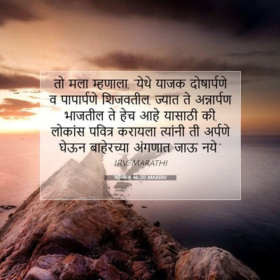 Picture 07 - यहेज्केल 46:20 MARIRV - तो मला म्हणाला, - Bible Verse Picture