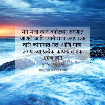 Picture 07 - यहेज्केल 46:21 MARIRV - मग मला त्याने - Bible Verse Picture