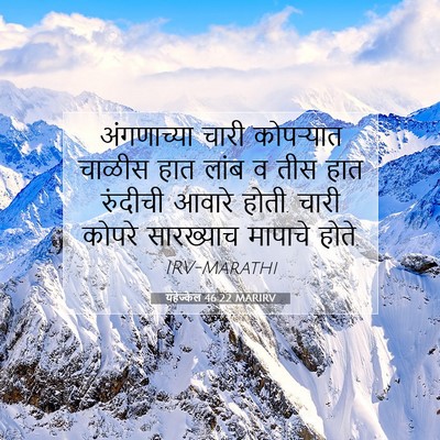 Picture 07 - यहेज्केल 46:22 MARIRV - अंगणाच्या चारी - Bible Verse Picture