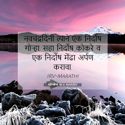 Picture 07 - यहेज्केल 46:6 MARIRV - नवचंद्रदिनी - Bible Verse Picture