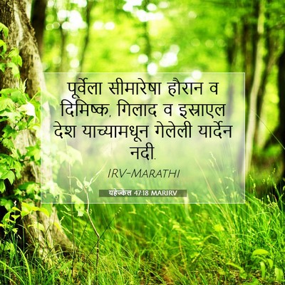 Picture 07 - यहेज्केल 47:18 MARIRV - पूर्वेला सीमारेषा - Bible Verse Picture