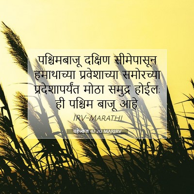 Picture 07 - यहेज्केल 47:20 MARIRV - पश्चिमबाजू दक्षिण - Bible Verse Picture