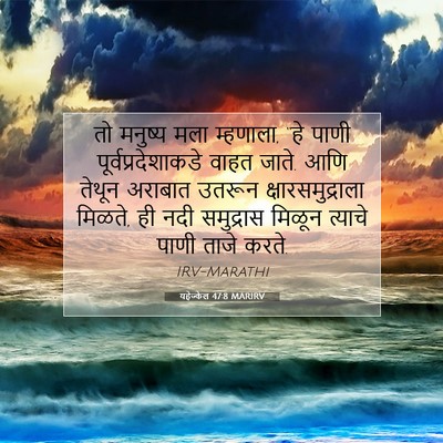 Picture 07 - यहेज्केल 47:8 MARIRV - तो मनुष्य मला - Bible Verse Picture