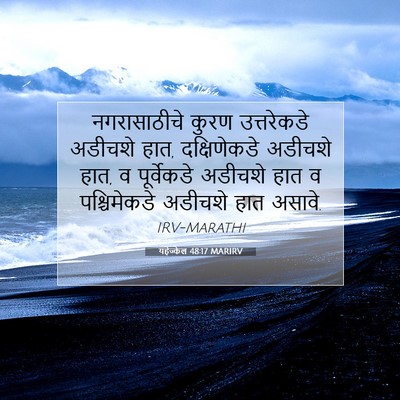 Picture 07 - यहेज्केल 48:17 MARIRV - नगरासाठीचे कुरण - Bible Verse Picture