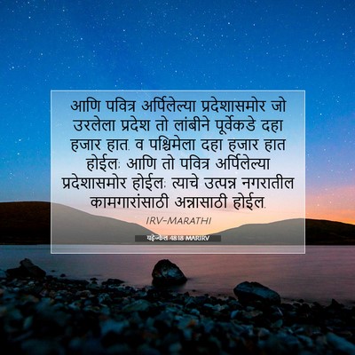 Picture 07 - यहेज्केल 48:18 MARIRV - आणि पवित्र - Bible Verse Picture