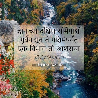 Picture 07 - यहेज्केल 48:2 MARIRV - दानाच्या दक्षिण - Bible Verse Picture