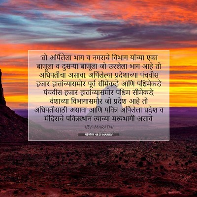 Picture 07 - यहेज्केल 48:21 MARIRV - “तो अर्पिलेला भाग - Bible Verse Picture