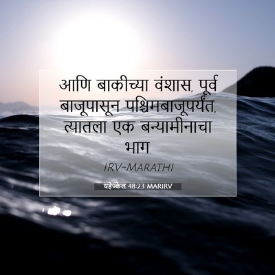 Picture 07 - यहेज्केल 48:23 MARIRV - आणि बाकीच्या - Bible Verse Picture