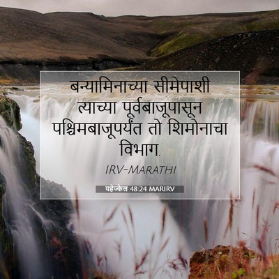 Picture 07 - यहेज्केल 48:24 MARIRV - बन्यामिनाच्या - Bible Verse Picture